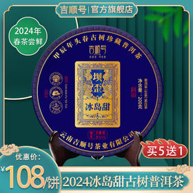 2024春茶-古500系列-坝歪冰岛甜普洱生茶饼200克/饼 前100名买5送1