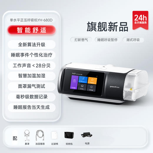 鱼跃双水平睡眠呼吸机YH680D 商品图2
