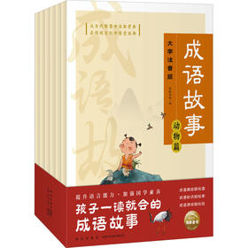 成语故事 大字注音版(全6册)