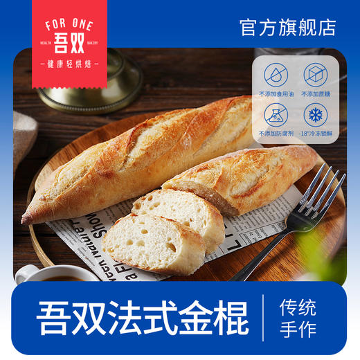 吾双法式传统面包健身原味杂粮金棍早晚西餐低脂代餐法棍硬式面包 商品图0