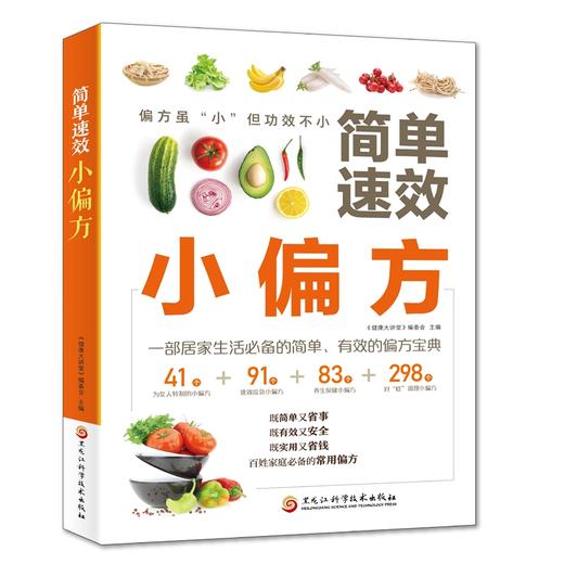 简单速效小偏方 商品图0