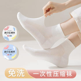 【5双装 一次性压缩袜子 中筒袜薄款男女同款】旅行便携 外出必备 中袜免洗袜 吸汗透气
