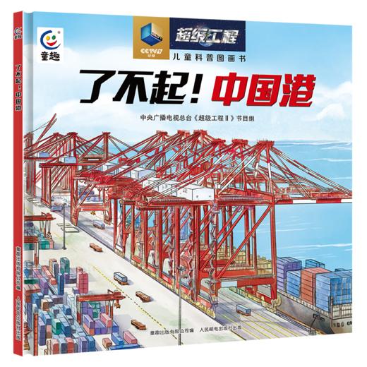 央视纪录片超级工程II，了不起！中国桥、中国路、中国港、中国车 商品图3