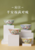 平安福满 对碗 商品缩略图0