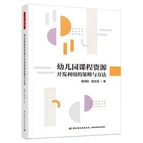 幼儿园课程资源开发利用的策略与方法