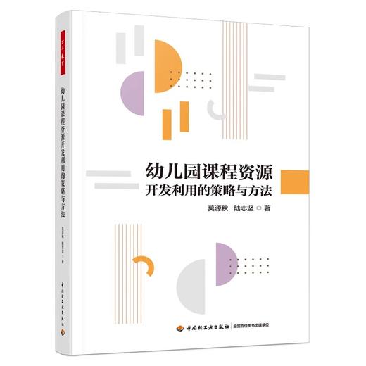 幼儿园课程资源开发利用的策略与方法 商品图0