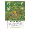 【特装本】伟大的城市：70座闪耀世界文明史的光辉之城 （英）约翰·朱利叶斯·诺里奇 著 商品缩略图3