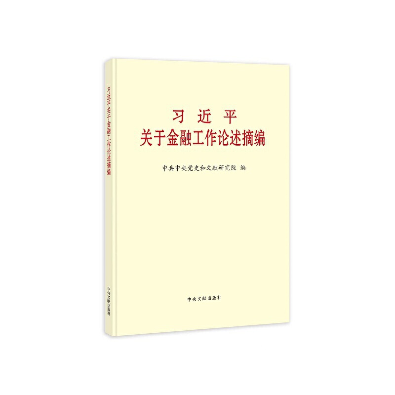 习近平关于金融工作论述摘编（大字本）