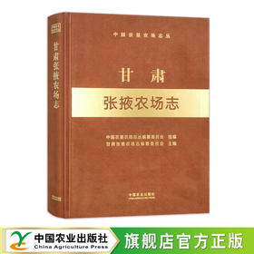 甘肃张掖农场志（中国农垦农场志丛）【官方正版，可开发票】