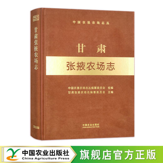 甘肃张掖农场志（中国农垦农场志丛）【官方正版，可开发票】 商品图0