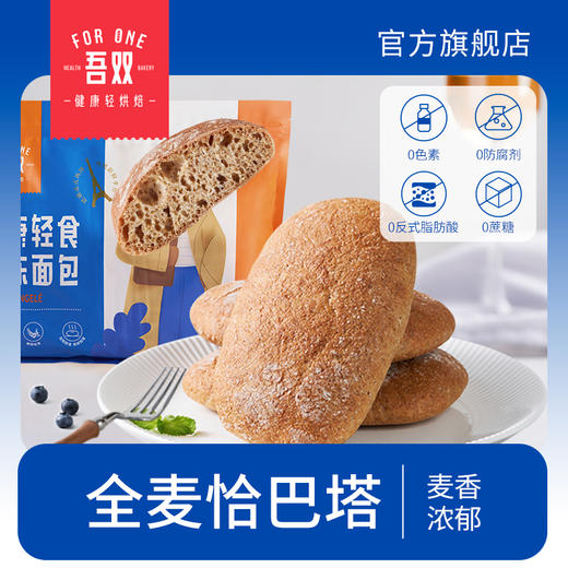 吾双全麦恰巴塔轻食代餐无蔗糖硬式欧包100g*4早晚餐预烘焙面包 商品图0