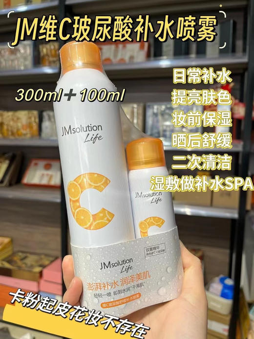 JM维C玻尿酸补水喷雾300ml+100ml 效期27年3月 商品图3