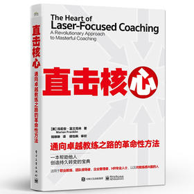 直击核心 通向卓越教练之路的革命性方法 一种直击核心问题的通用教练方法 教练对话 教练技术书籍 玛莉安·富兰克林