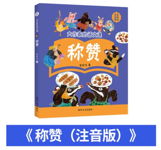 大作家的语文课：称赞（注音·全彩·美绘） 商品图0