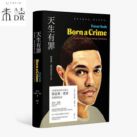 天生有罪：特雷弗·诺亚的变色人生（精装珍藏版）
