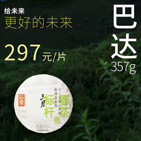 【福元昌古树】2024年三月系列-巴达357g生饼