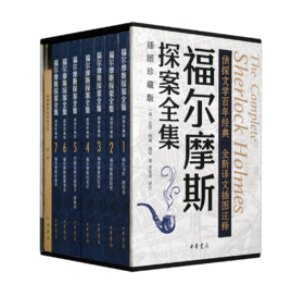 福尔摩斯探案全集（插图珍藏版·全7册）