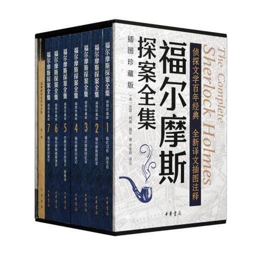 福尔摩斯探案全集（插图珍藏版·全7册） 商品图0