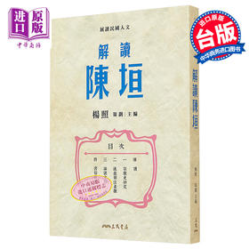【中商原版】解读陈垣 限量亲签版 港台原版 杨照 三民书局