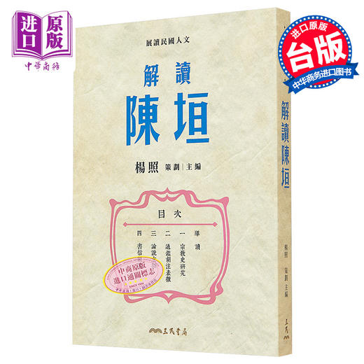 【中商原版】解读陈垣 限量亲签版 港台原版 杨照 三民书局 商品图0