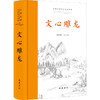 文心雕龙 商品缩略图0