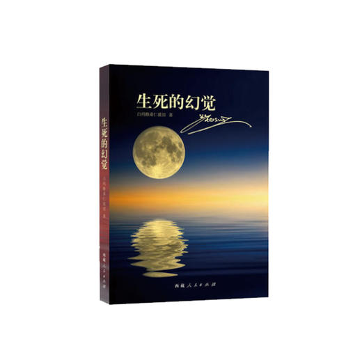 【西藏人民出版社官方正版】生死的幻觉 白玛格桑仁波切 商品图0