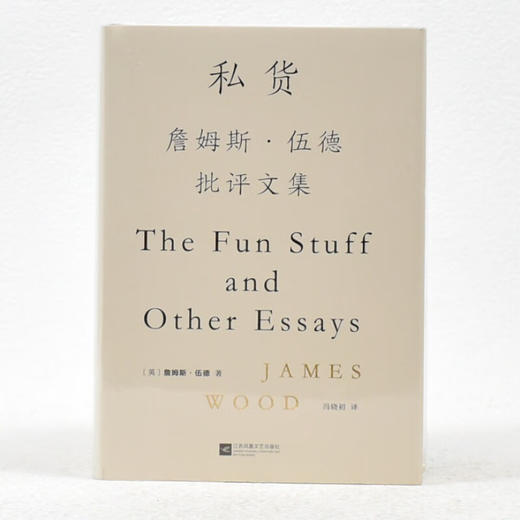 私货：詹姆斯·伍德批评文集 商品图0