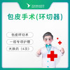 包皮手术（环切器）丨不含药品 商品缩略图0