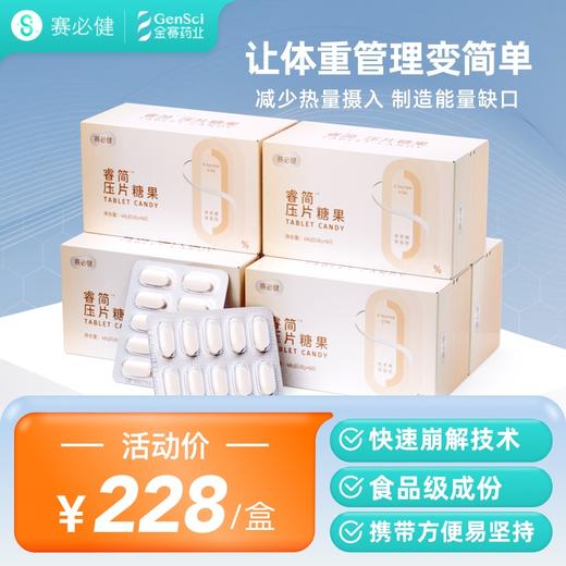 赛必健®️ 睿简 胃内占容 压片糖果 商品图0