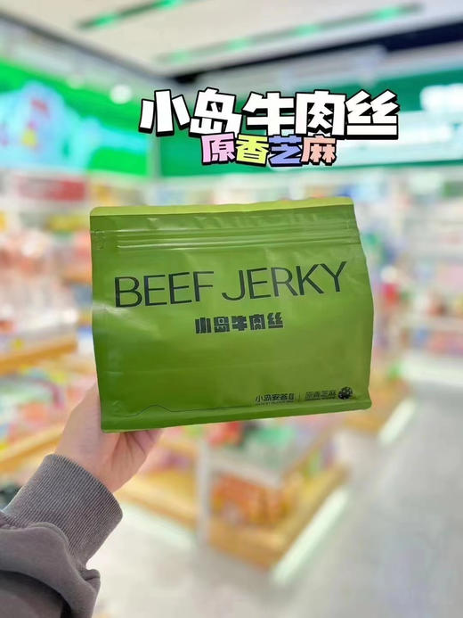 小岛牛肉丝畅享装200g 鲜牛肉烤制 解馋零食 小岛安答 新派牛肉干 商品图1