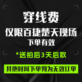 【双11大促进行中】【9:00-17:00公司有人，晚上没人，国庆期间送拍穿线4天后取】仅用作百度大厦公司穿线刻字，穿线费，补差价  补差价补运费补快递费补邮费