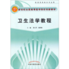 正版 现货 卫生法学教程 新世纪全国高等中医药院校创新教材 徐玉芳 赵保海 主编 中国中医药出版社 商品缩略图1