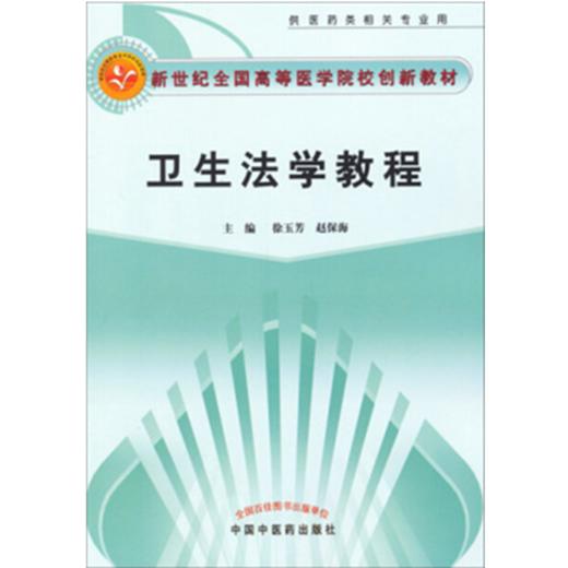 正版 现货 卫生法学教程 新世纪全国高等中医药院校创新教材 徐玉芳 赵保海 主编 中国中医药出版社 商品图1