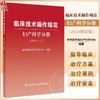 临床技术操作规范 妇产科学分册 2024修订版 中华医学会妇产科学分会编 临床诊疗技术规范操作指导 人民卫生出版社9787117358729 商品缩略图0