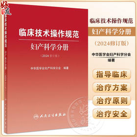 临床技术操作规范 妇产科学分册 2024修订版 中华医学会妇产科学分会编 临床诊疗技术规范操作指导 人民卫生出版社9787117358729