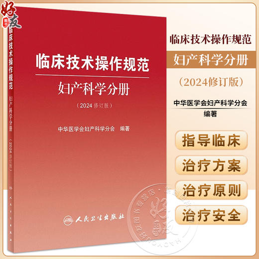 临床技术操作规范 妇产科学分册 2024修订版 中华医学会妇产科学分会编 临床诊疗技术规范操作指导 人民卫生出版社9787117358729 商品图0