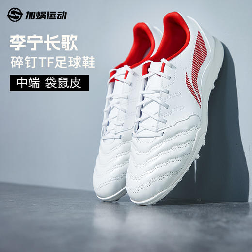 SFS李宁长歌TF碎钉袋鼠皮足球鞋低帮男成人训练比赛人草YSTU003 商品图0