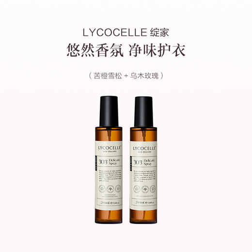 品牌直发 LYCOCELLE 绽家  香氛护衣喷雾 200mLx2（经典白雪/苦橙叶与雪松/乌木玫瑰/夏夜茉莉） 商品图1