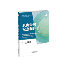 肌肉骨骼检查和评估（第5版） 肌肉骨骼疾病 检查 康复医学 物理治疗