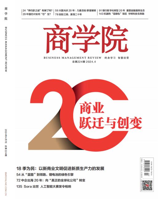 新刊热卖| 2024年4月刊:商业跃迁与创变 商品图0
