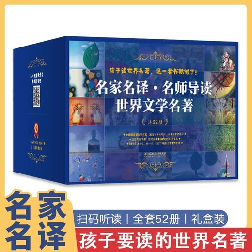 名家名译·名师导读 世界文学名著 全52册 商品图5