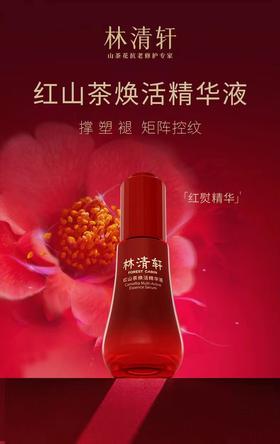 林清轩红山茶焕活精华液