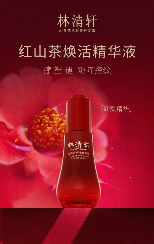 林清轩红山茶焕活精华液 商品图0