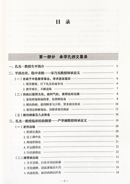 承学札记 赵岩松 孔德舜 主编 承学孔师文集录 中医药理论探析 临证心得择要 验案赏析 中医古籍出版社9787515227085 商品图3