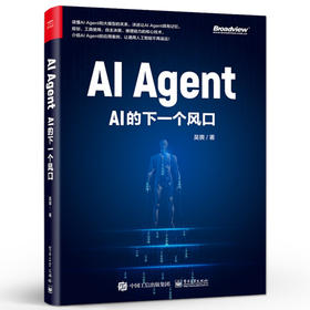 AI Agent AI的下一个风口 智能体的核心技术讲解书籍  大模型时代的AI介绍书  吴畏 著 电子工业出版社