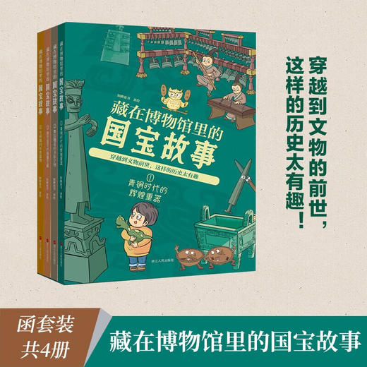 藏在博物馆里的国宝故事 全4册 商品图0