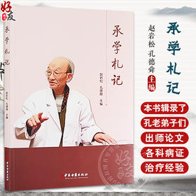 承学札记 赵岩松 孔德舜 主编 承学孔师文集录 中医药理论探析 临证心得择要 验案赏析 中医古籍出版社9787515227085