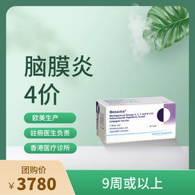 【香港不指定机构】香港4价脑膜炎Menactra疫苗预约代订服务【正品保障】| 现货立即可约