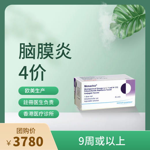 【香港不指定机构】香港4价脑膜炎Menactra疫苗预约代订服务【正品保障】| 现货立即可约 商品图0