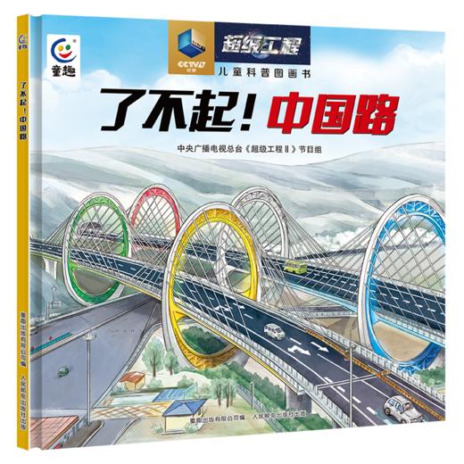 央视纪录片超级工程II，了不起！中国桥、中国路、中国港、中国车 商品图4